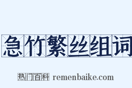 急竹繁丝组词是什么意思的图片